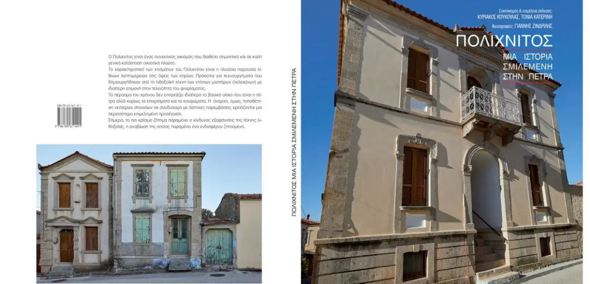 POLIXNITOS-EXOFYLLO Ξενάγηση της ΚΑΘΗΜΕΡΙΝΗΣ στον Πολιχνίτο μέσα από βιβλίο: “Πολιχνίτος: Μια ιστορία σμιλεμένη στην πέτρα”