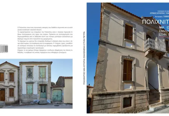 Ξενάγηση της ΚΑΘΗΜΕΡΙΝΗΣ στον Πολιχνίτο μέσα από βιβλίο: “Πολιχνίτος: Μια ιστορία σμιλεμένη στην πέτρα”