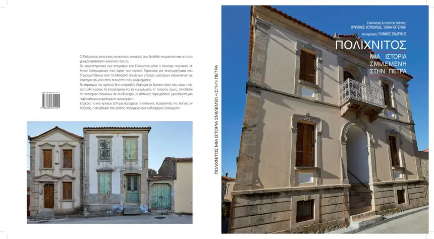 POLIXNITOS-EXOFYLLO Ξενάγηση της ΚΑΘΗΜΕΡΙΝΗΣ στον Πολιχνίτο μέσα από βιβλίο: “Πολιχνίτος: Μια ιστορία σμιλεμένη στην πέτρα”