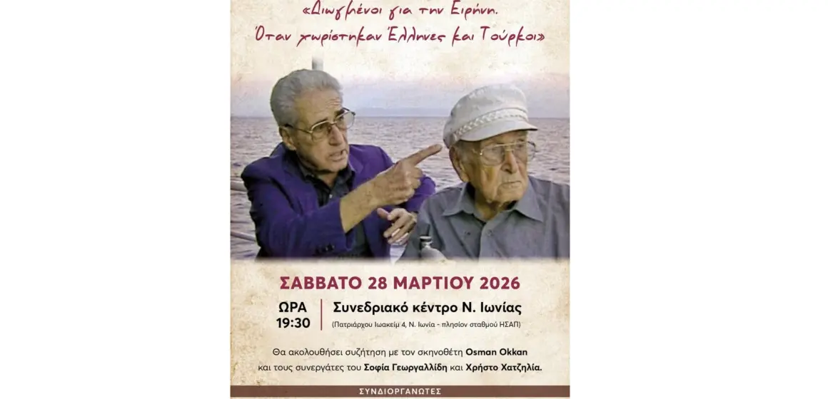 ΠΡΟΒΟΛΗ ΤΑΙΝΙΑΣ στην Αθήνα “Διωγμένοι για την ειρήνη. Όταν χωρίστηκαν Έλληνες και Τούρκοι” και από τους ΦΙΜΠΟΔ Λέσβου