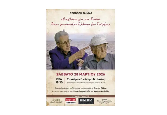 ΠΡΟΒΟΛΗ ΤΑΙΝΙΑΣ στην Αθήνα “Διωγμένοι για την ειρήνη. Όταν χωρίστηκαν Έλληνες και Τούρκοι” και από τους ΦΙΜΠΟΔ Λέσβου