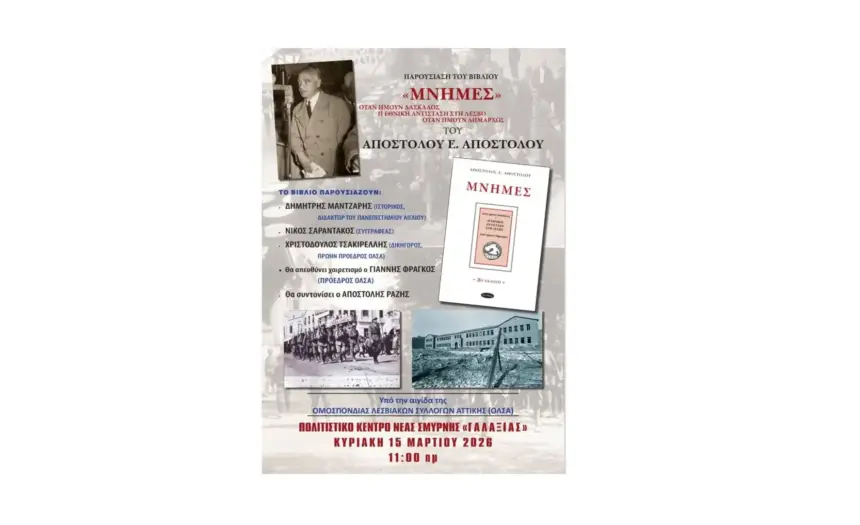 Αφιέρωμα στον “Δάσκαλο”, Απόστολο Αποστόλου, στο Πολιτιστικό Κέντρο Νέας Σμύρνης «Γαλαξίας» 🗓 Κυριακή 15 Μαρτίου 2026 🕚 11:00 π.μ.