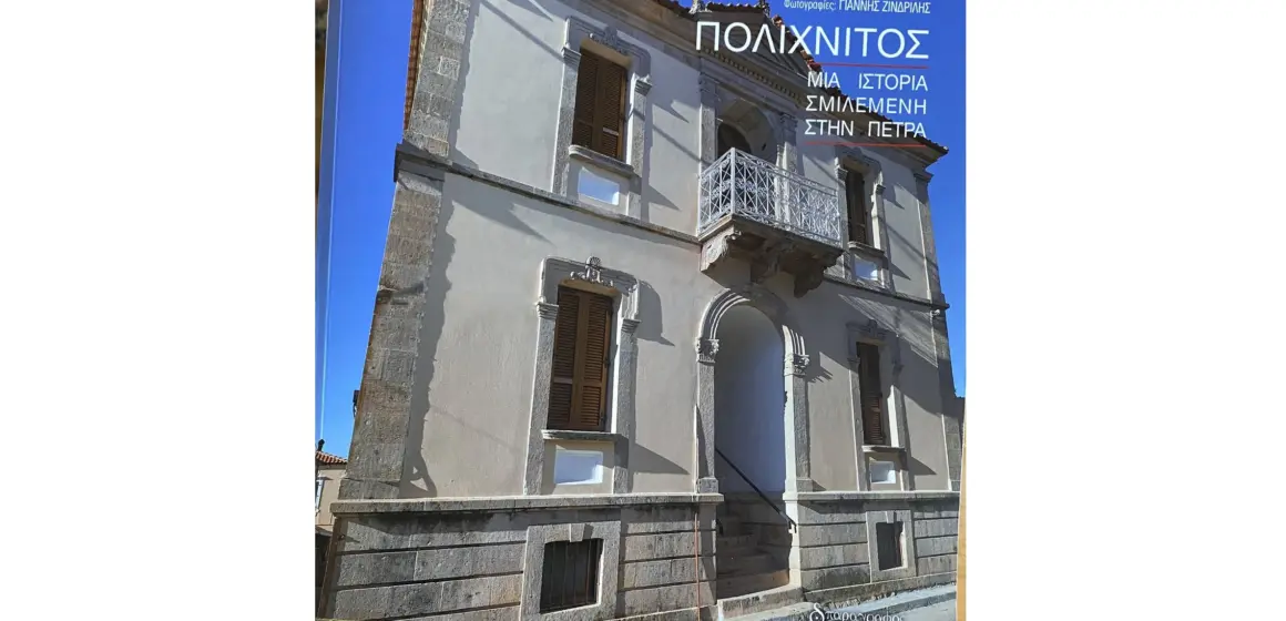 ΣΥΓΧΑΡΗΤΗΡΙΑ ΕΠΙΣΤΟΛΗ-Η ομορφιά των σπιτιών του Πολιχνίτου σ’ένα βιβλίο!!!! Συγχαρητήρια για την παρουσίαση