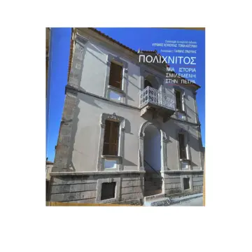 koukoulas1JPG.jpgΝ ΣΥΓΧΑΡΗΤΗΡΙΑ ΕΠΙΣΤΟΛΗ-Η ομορφιά των σπιτιών του Πολιχνίτου σ’ένα βιβλίο!!!! Συγχαρητήρια για την παρουσίαση