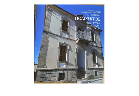 ΣΥΓΧΑΡΗΤΗΡΙΑ ΕΠΙΣΤΟΛΗ-Η ομορφιά των σπιτιών του Πολιχνίτου σ’ένα βιβλίο!!!! Συγχαρητήρια για την παρουσίαση