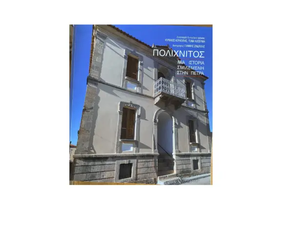ΣΥΓΧΑΡΗΤΗΡΙΑ ΕΠΙΣΤΟΛΗ-Η ομορφιά των σπιτιών του Πολιχνίτου σ’ένα βιβλίο!!!! Συγχαρητήρια για την παρουσίαση