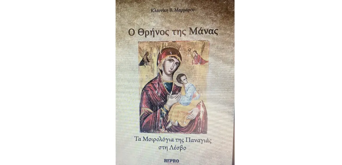 “Ο Θρήνος της μάνας-Τα μοιρολόγια της Παναγιάς” όλης της Λέσβου παρουσιάζονται στις 24 Μαρτίου στη Μυτιλήνη
