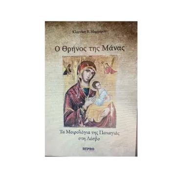“Ο Θρήνος της μάνας-Τα μοιρολόγια της Παναγιάς” όλης της Λέσβου παρουσιάζονται στις 24 Μαρτίου στη Μυτιλήνη