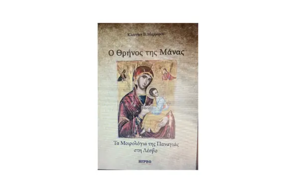 panagia-JPG.jpgΜ “Ο Θρήνος της μάνας-Τα μοιρολόγια της Παναγιάς” όλης της Λέσβου παρουσιάζονται στις 24 Μαρτίου στη Μυτιλήνη