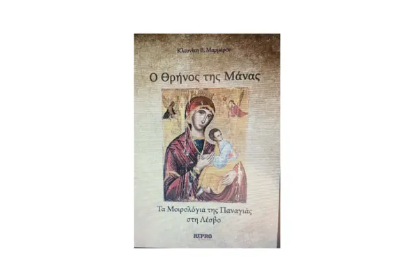 “Ο Θρήνος της μάνας-Τα μοιρολόγια της Παναγιάς” όλης της Λέσβου παρουσιάζονται στις 24 Μαρτίου στη Μυτιλήνη