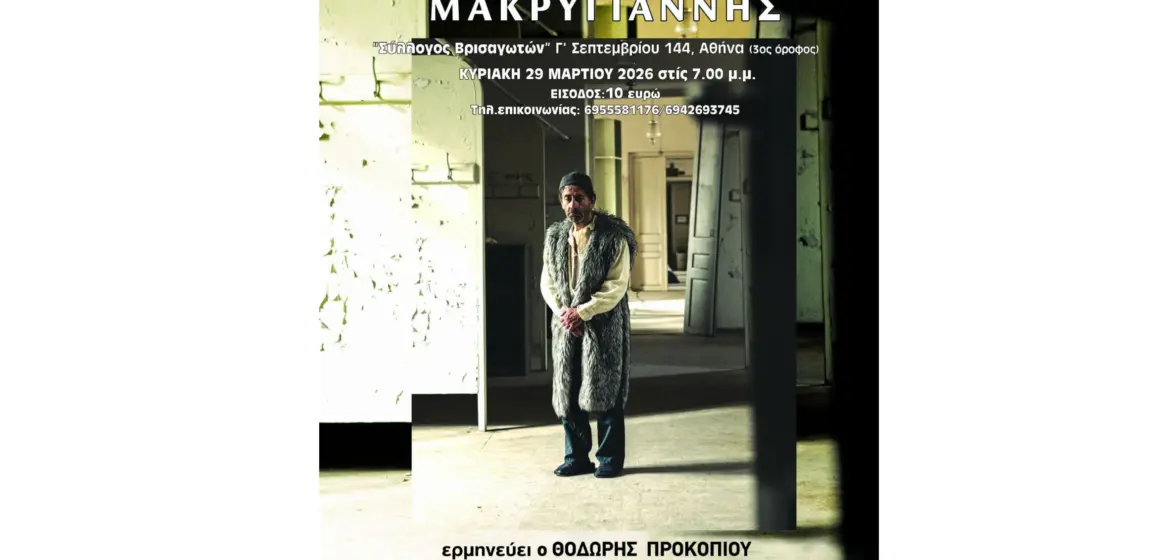 Στις 29 Μαρτίου ο “Μακρυγιάννης” με τον Θοδωρή Προκοπίου στον Σύλλογο Βρισαγωτών