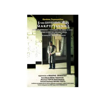 prokopiou-.jpgM Στις 29 Μαρτίου ο “Μακρυγιάννης” με τον Θοδωρή Προκοπίου στον Σύλλογο Βρισαγωτών