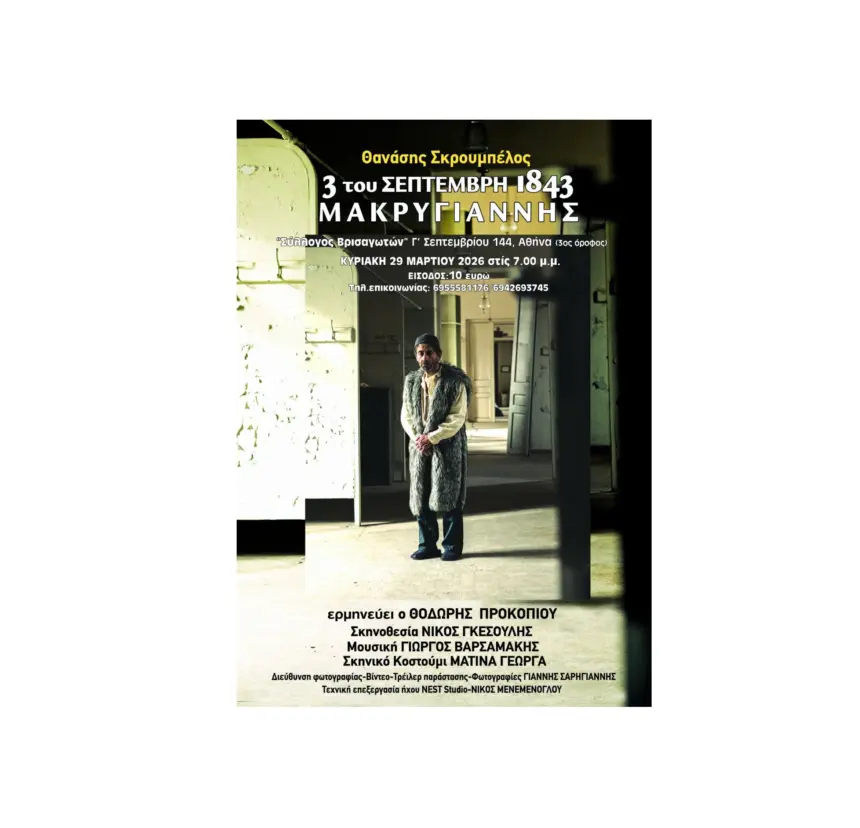 Στις 29 Μαρτίου ο “Μακρυγιάννης” με τον Θοδωρή Προκοπίου στον Σύλλογο Βρισαγωτών