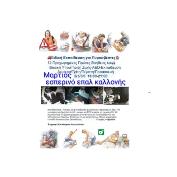 Σεμινάριο-Ειδική Εκπαίδευση για Πυροσβέστες, με συμμετοχή Ομάδας Δασοπυρόσβεσης Δ.Ε. Πολιχνίτου.