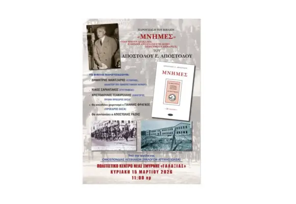 Αφιέρωμα στον “Δάσκαλο”, Απόστολο Αποστόλου, στο Πολιτιστικό Κέντρο Νέας Σμύρνης «Γαλαξίας» 🗓 Κυριακή 15 Μαρτίου 2026 🕚 11:00 π.μ.