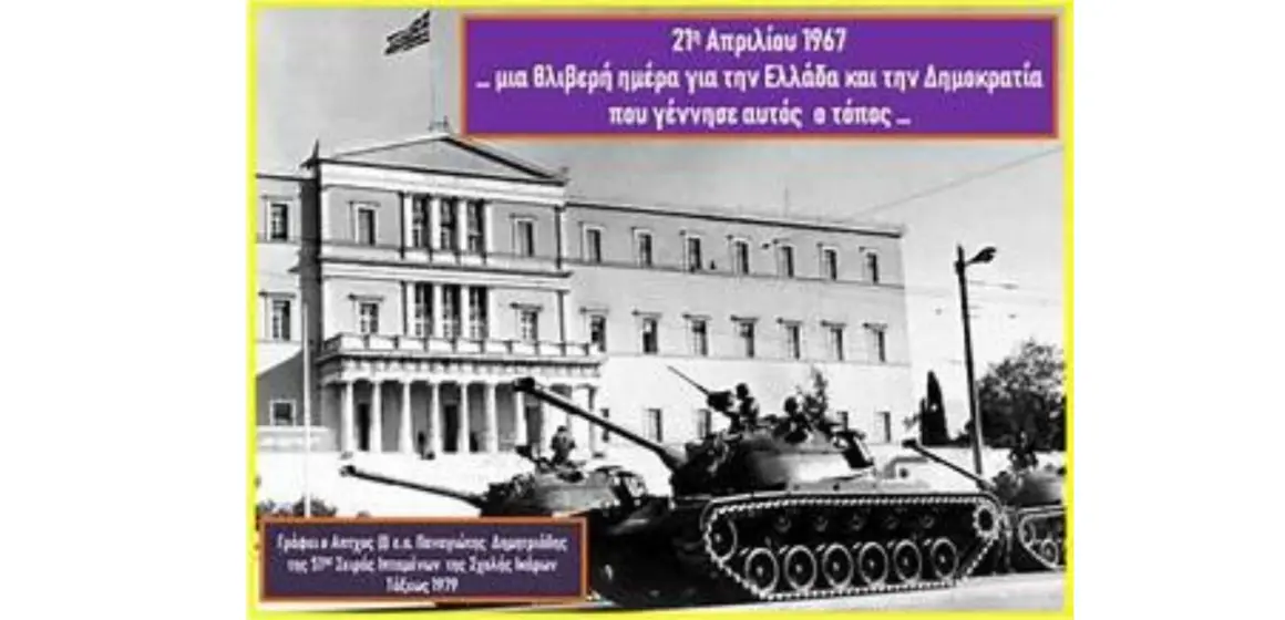 21η Απριλίου 1967, μια ζοφερή μέρα για τη Δημοκρατία και τον Ελληνισμό