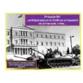 21η Απριλίου 1967, μια ζοφερή μέρα για τη Δημοκρατία και τον Ελληνισμό