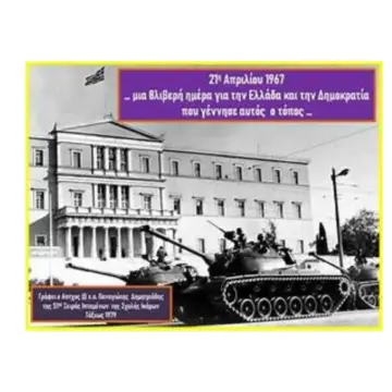 21η Απριλίου 1967, μια ζοφερή μέρα για τη Δημοκρατία και τον Ελληνισμό