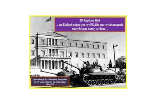 21η Απριλίου 1967, μια ζοφερή μέρα για τη Δημοκρατία και τον Ελληνισμό