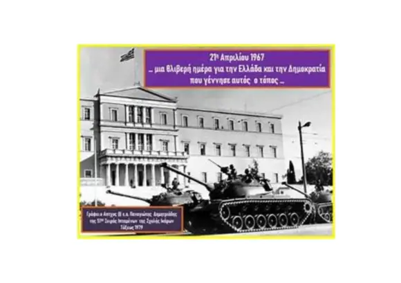 21η Απριλίου 1967, μια ζοφερή μέρα για τη Δημοκρατία και τον Ελληνισμό