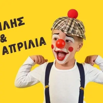 Η ΠΡΩΤΑΠΡΙΛΙΑ