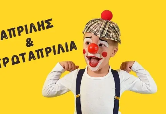 Η ΠΡΩΤΑΠΡΙΛΙΑ