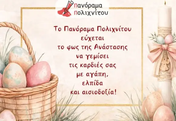 ΠΑΣΧΑΛΙΑΤΙΚΕΣ ΕΥΧΕΣ