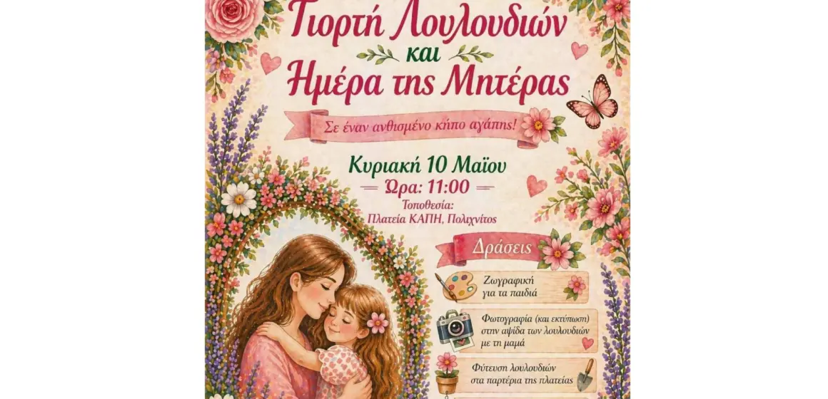 Γιορτή Μητέρας και Άνοιξης για τα παιδάκια του τόπου μας.