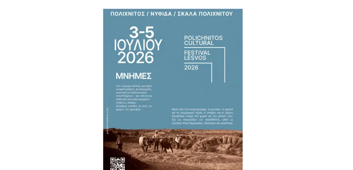 3,4,και 5 Ιουλίου ένα μοναδικό πολιτιστικό φεστιβαλικό τριήμερο στον Πολιχνίτο-