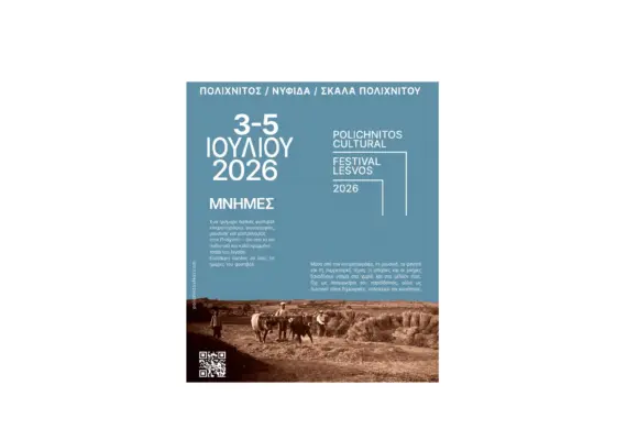 3,4,και 5 Ιουλίου ένα μοναδικό πολιτιστικό φεστιβαλικό τριήμερο στον Πολιχνίτο-
