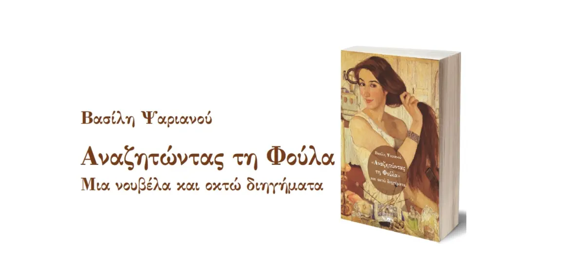“Αναζητώντας τη Φούλα”, και “Επιστρέφοντας”, τα νέα βιβλία του Βασίλη Ψαριανού