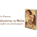 “Αναζητώντας τη Φούλα”, και “Επιστρέφοντας”, τα νέα βιβλία του Βασίλη Ψαριανού