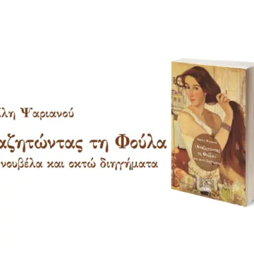 “Αναζητώντας τη Φούλα”, και “Επιστρέφοντας”, τα νέα βιβλία του Βασίλη Ψαριανού