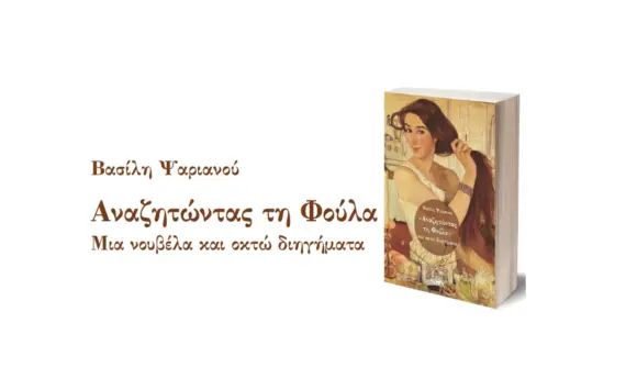 “Αναζητώντας τη Φούλα”, και “Επιστρέφοντας”, τα νέα βιβλία του Βασίλη Ψαριανού