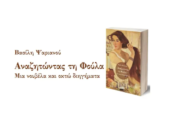 “Αναζητώντας τη Φούλα”, και “Επιστρέφοντας”, τα νέα βιβλία του Βασίλη Ψαριανού