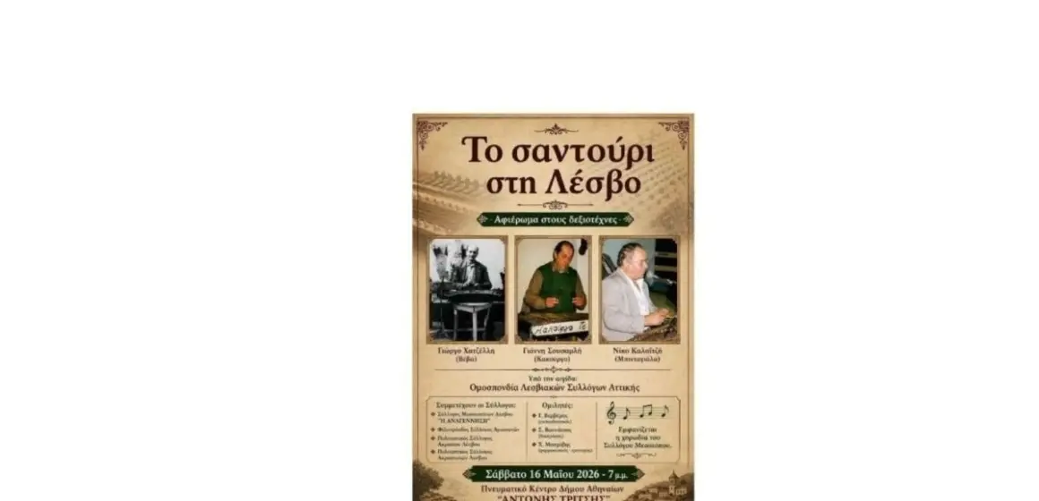 «Το Σαντούρι στη Λέσβο» / Τελετή αδελφοποίησης των Δήμων Δυτικής Λέσβου και Νέας Ιωνίας