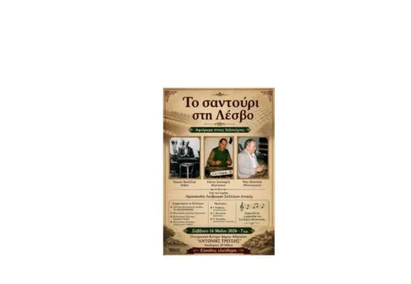 «Το Σαντούρι στη Λέσβο» / Τελετή αδελφοποίησης των Δήμων Δυτικής Λέσβου και Νέας Ιωνίας