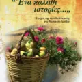 Φώτης Βασίλογλου, ένας ακάματος Μεσοτοπίτης της παράδοσης