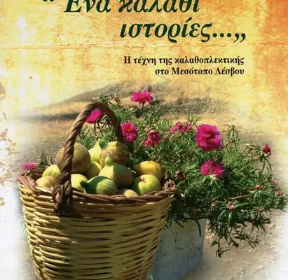 Φώτης Βασίλογλου, ένας ακάματος Μεσοτοπίτης της παράδοσης