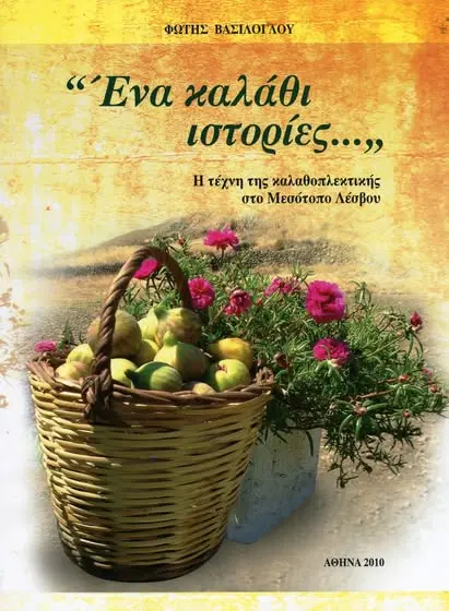 Φώτης Βασίλογλου, ένας ακάματος Μεσοτοπίτης της παράδοσης