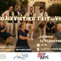 polihniatiko geitonio n