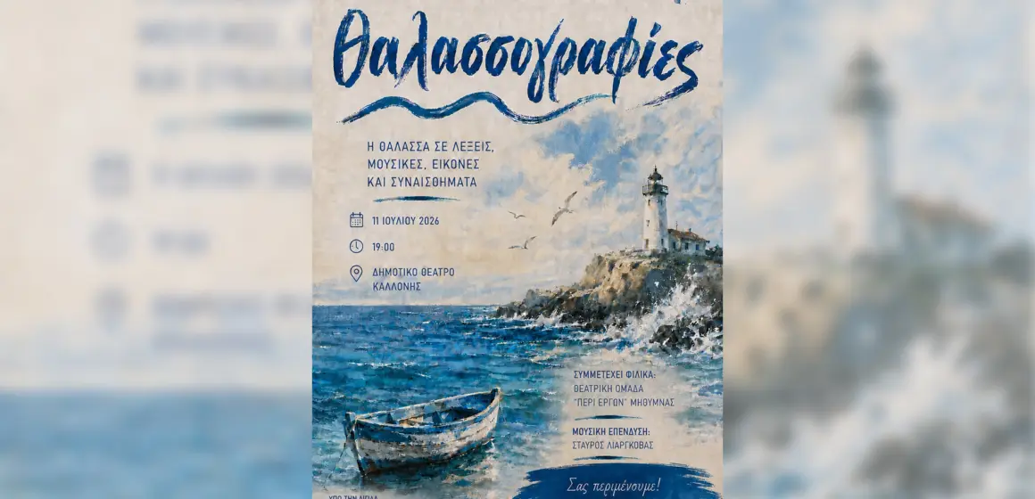 Η Ένωση Λογοτεχνών Αιγαίου διοργανώνει τις «Θαλασσογραφίες» στην Καλλονή