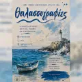 Η Ένωση Λογοτεχνών Αιγαίου διοργανώνει τις «Θαλασσογραφίες» στην Καλλονή
