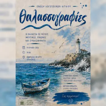 Η Ένωση Λογοτεχνών Αιγαίου διοργανώνει τις «Θαλασσογραφίες» στην Καλλονή